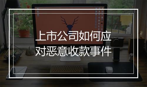 上市公司如何应对恶意收款事件