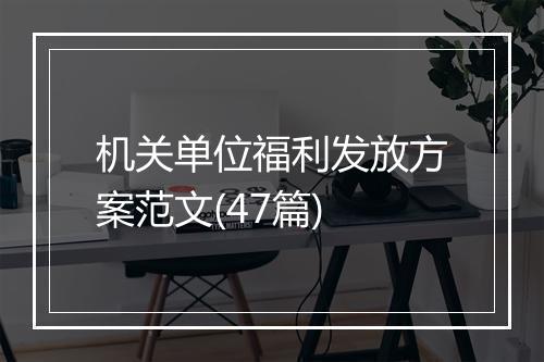 机关单位福利发放方案范文(47篇)