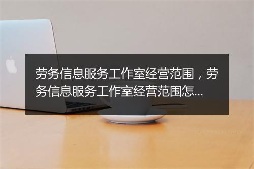劳务信息服务工作室经营范围，劳务信息服务工作室经营范围怎么填