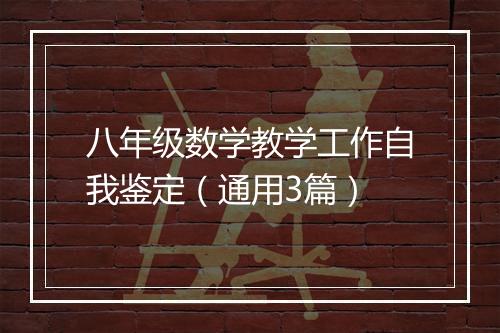 八年级数学教学工作自我鉴定（通用3篇）