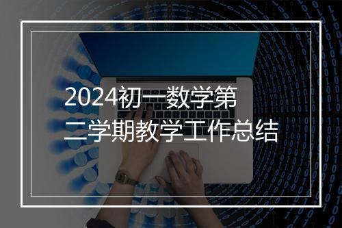 2024初一数学第二学期教学工作总结