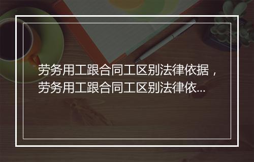 劳务用工跟合同工区别法律依据，劳务用工跟合同工区别法律依据有哪些