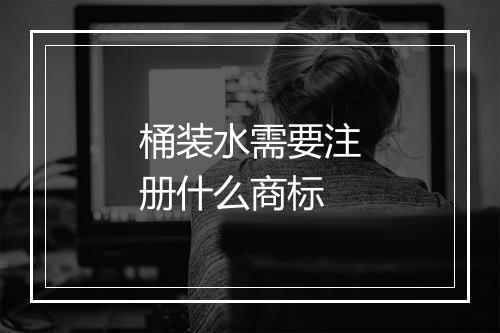 桶装水需要注册什么商标