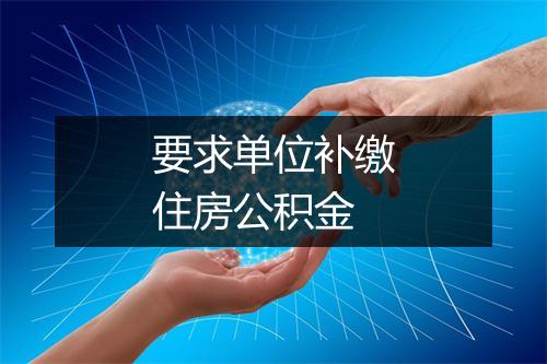 要求单位补缴住房公积金