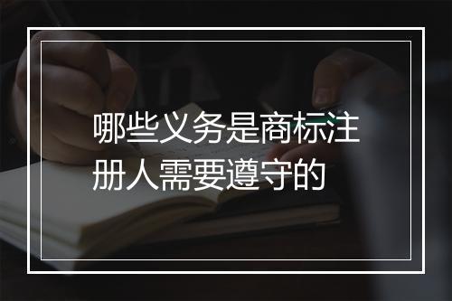 哪些义务是商标注册人需要遵守的