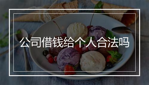 公司借钱给个人合法吗