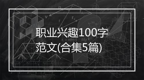 职业兴趣100字范文(合集5篇)