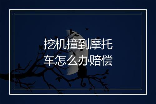挖机撞到摩托车怎么办赔偿