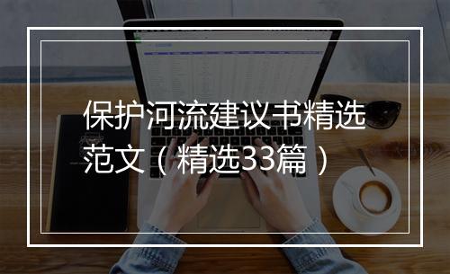 保护河流建议书精选范文（精选33篇）