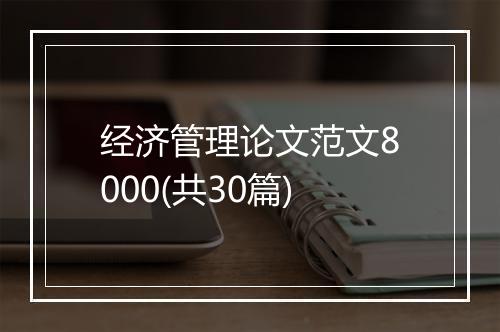 经济管理论文范文8000(共30篇)