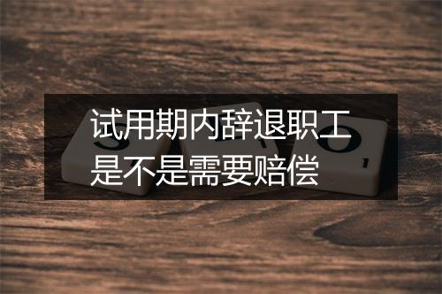 试用期内辞退职工是不是需要赔偿