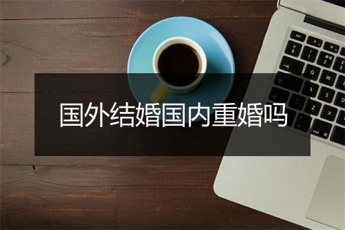 国外结婚国内重婚吗