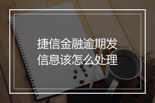 捷信金融逾期发信息该怎么处理