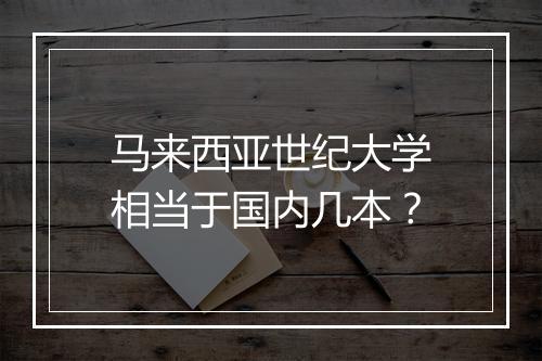马来西亚世纪大学相当于国内几本？
