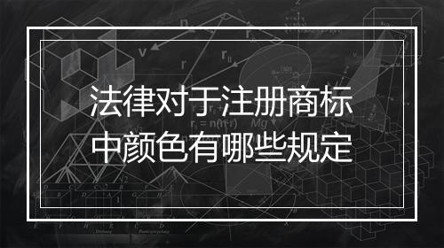 法律对于注册商标中颜色有哪些规定