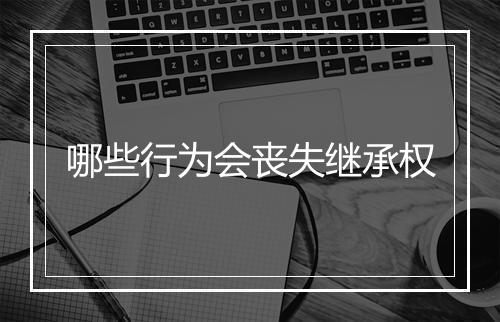 哪些行为会丧失继承权