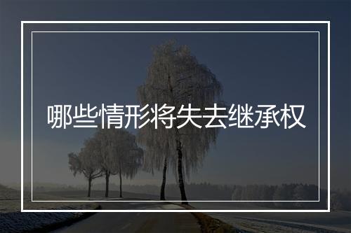 哪些情形将失去继承权