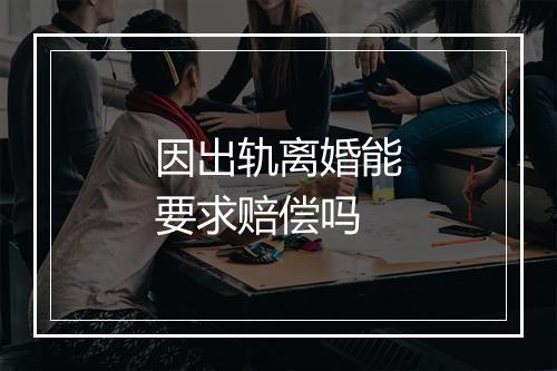因出轨离婚能要求赔偿吗