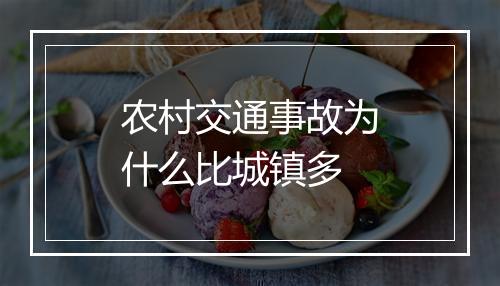 农村交通事故为什么比城镇多