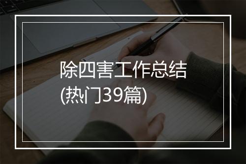 除四害工作总结(热门39篇)