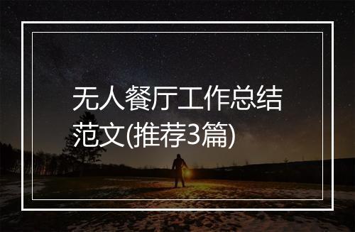 无人餐厅工作总结范文(推荐3篇)