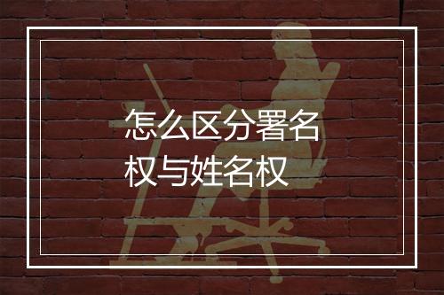 怎么区分署名权与姓名权