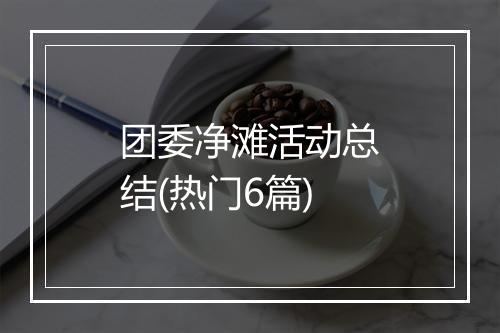团委净滩活动总结(热门6篇)