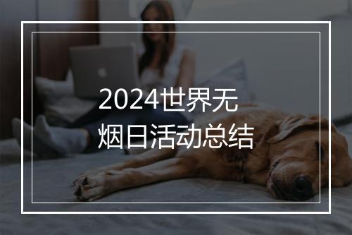 2024世界无烟日活动总结