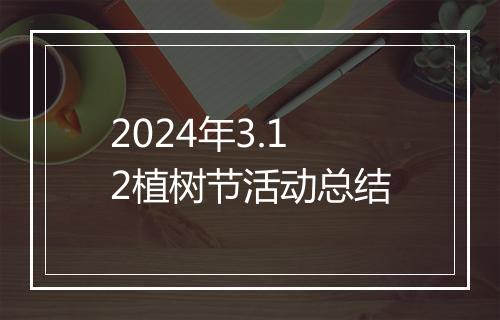 2024年3.12植树节活动总结