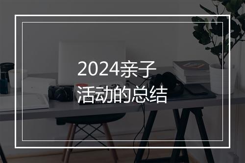 2024亲子活动的总结