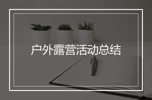 户外露营活动总结