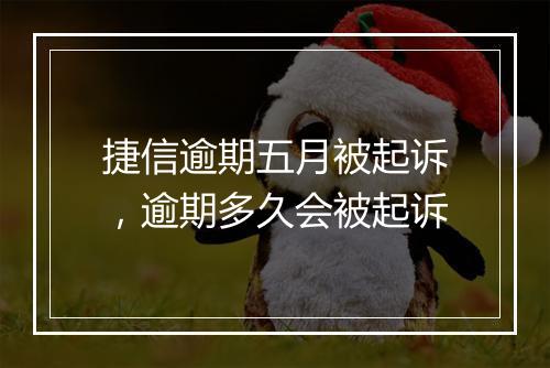 捷信逾期五月被起诉，逾期多久会被起诉