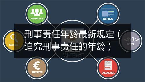刑事责任年龄最新规定（追究刑事责任的年龄）