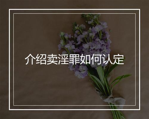 介绍卖淫罪如何认定