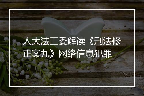 人大法工委解读《刑法修正案九》网络信息犯罪