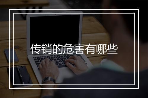 传销的危害有哪些