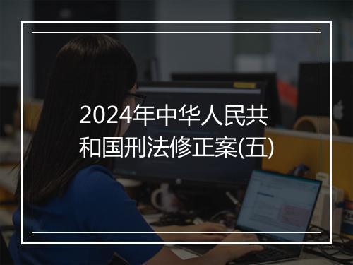 2024年中华人民共和国刑法修正案(五)