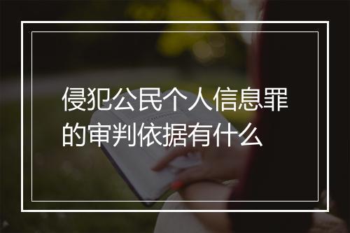 侵犯公民个人信息罪的审判依据有什么