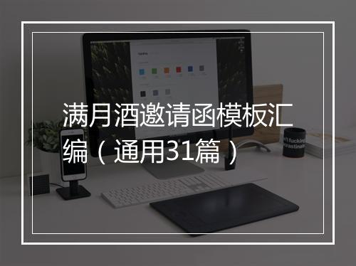 满月酒邀请函模板汇编（通用31篇）
