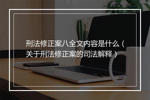刑法修正案八全文内容是什么（关于刑法修正案的司法解释）