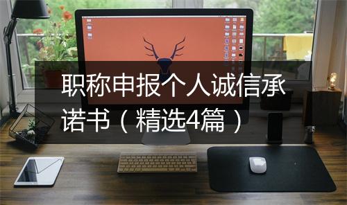 职称申报个人诚信承诺书（精选4篇）