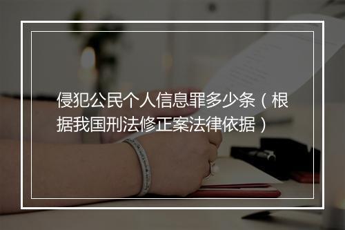侵犯公民个人信息罪多少条（根据我国刑法修正案法律依据）