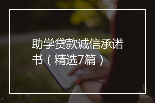 助学贷款诚信承诺书（精选7篇）