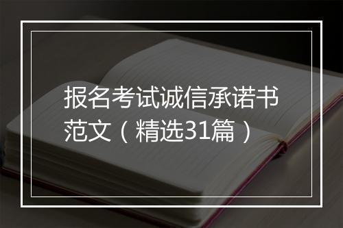 报名考试诚信承诺书范文（精选31篇）