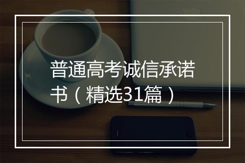 普通高考诚信承诺书（精选31篇）