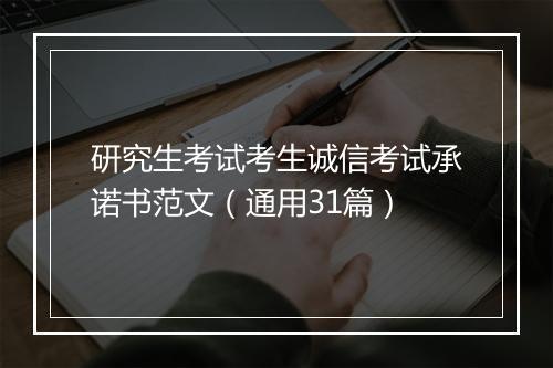 研究生考试考生诚信考试承诺书范文（通用31篇）