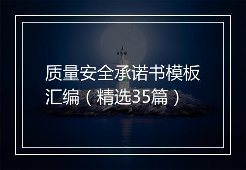 质量安全承诺书模板汇编（精选35篇）