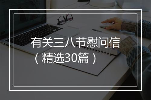 有关三八节慰问信（精选30篇）