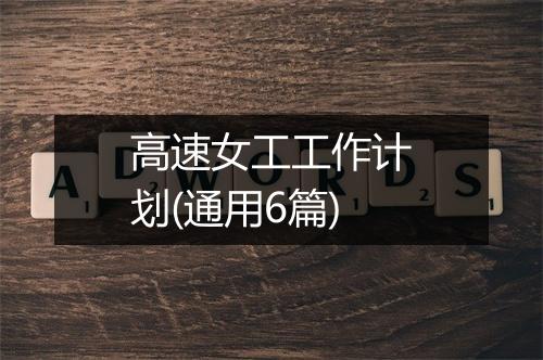 高速女工工作计划(通用6篇)