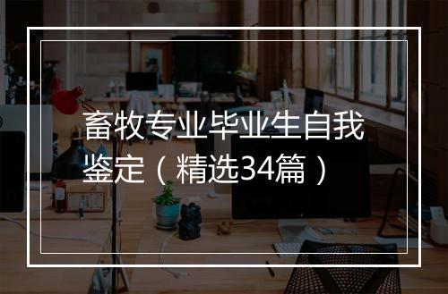 畜牧专业毕业生自我鉴定（精选34篇）